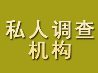 黄南私人调查机构